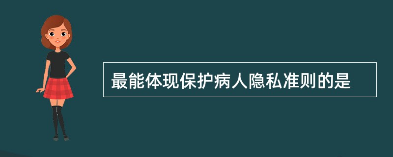 最能体现保护病人隐私准则的是