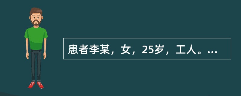 患者李某，女，25岁，工人。发热、腹部不适、疲乏、恶心、胃纳减退、尿色变黄6天。查体：巩膜中度黄染，肝肋下2cm，质软，无明显触痛。实验室检查：RBC4.0×1012/L,WBC8.3×109/L，H