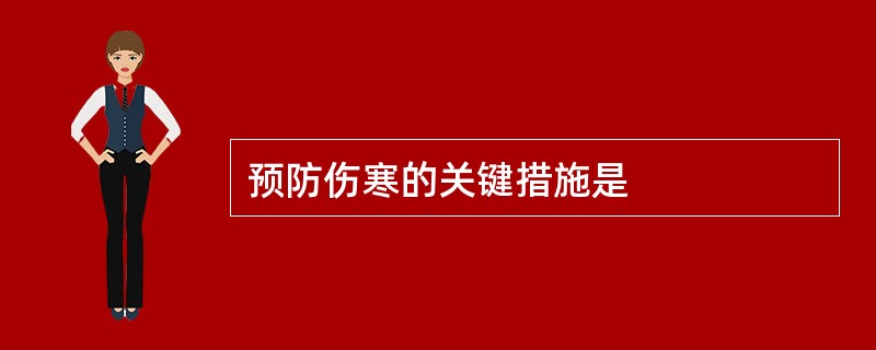 预防伤寒的关键措施是