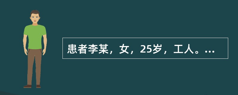 患者李某，女，25岁，工人。发热、腹部不适、疲乏、恶心、胃纳减退、尿色变黄6天。查体：巩膜中度黄染，肝肋下2cm，质软，无明显触痛。实验室检查：RBC4.0×1012/L,WBC8.3×109/L，H