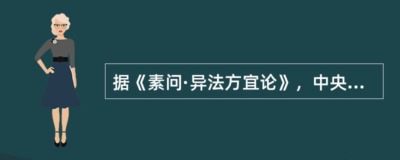 据《素问·异法方宜论》，中央之域人们的饮食特点是