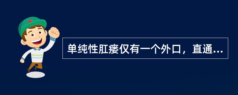 单纯性肛瘘仅有一个外口，直通入齿线上肛隐窝之内口者：