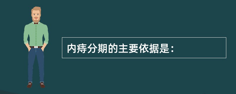 内痔分期的主要依据是：