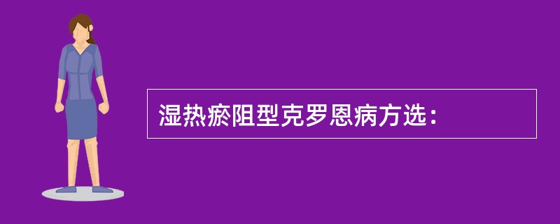 湿热瘀阻型克罗恩病方选：