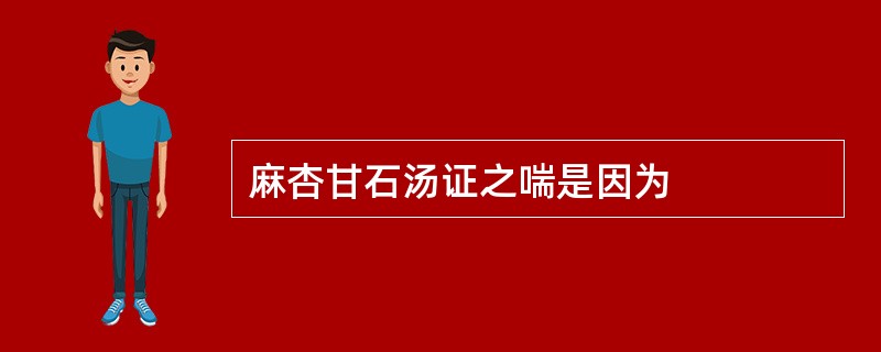 麻杏甘石汤证之喘是因为