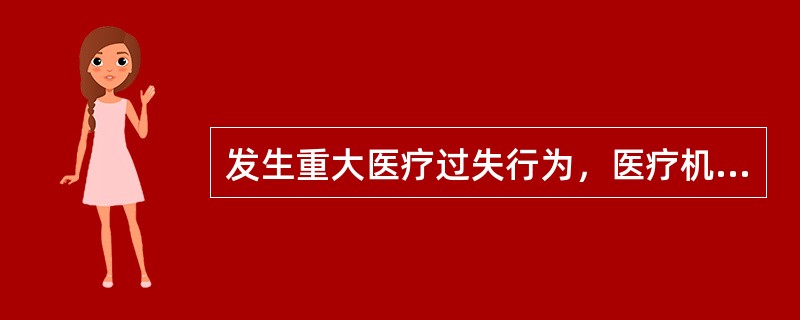 发生重大医疗过失行为，医疗机构应当在规定的时限向当地卫生行政部门报告，重大医疗过失行为是指下列哪种情形