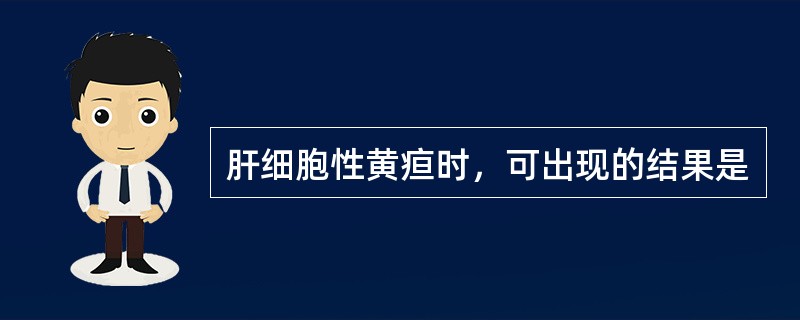肝细胞性黄疸时，可出现的结果是