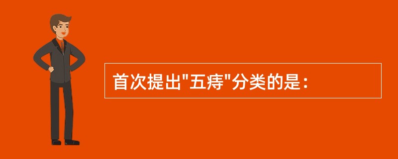 首次提出"五痔"分类的是：