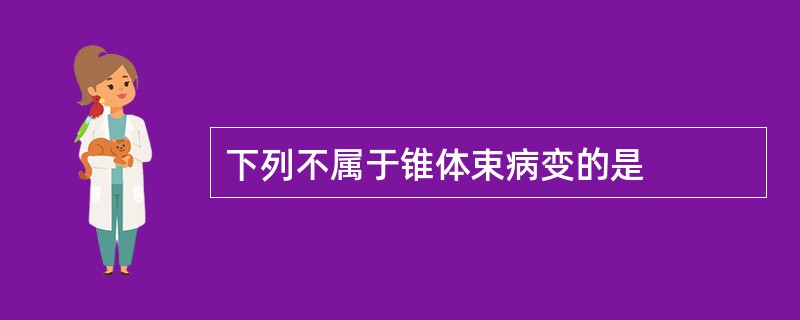 下列不属于锥体束病变的是