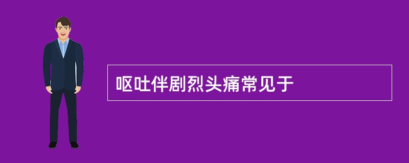 呕吐伴剧烈头痛常见于