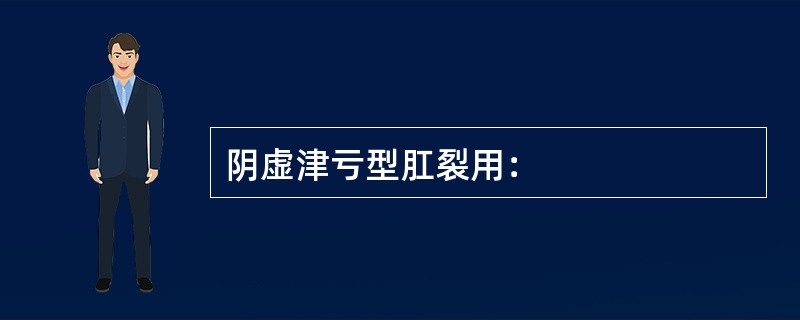 阴虚津亏型肛裂用：