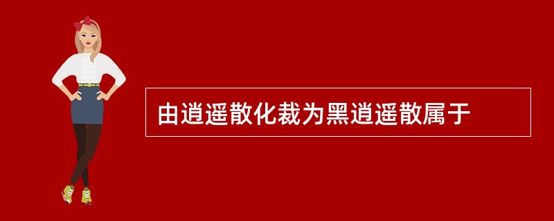 由逍遥散化裁为黑逍遥散属于