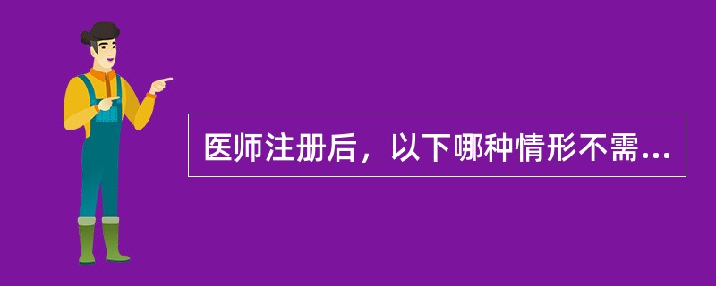 医师注册后，以下哪种情形不需要注销注册