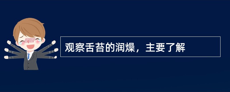 观察舌苔的润燥，主要了解
