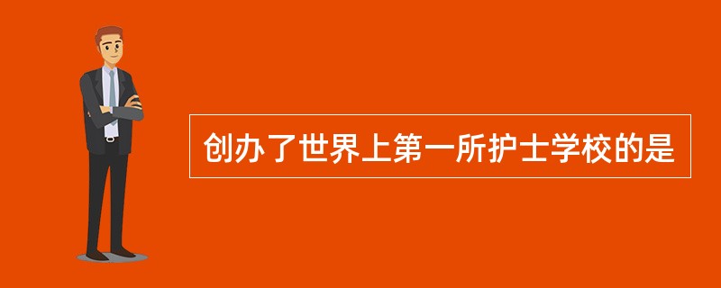 创办了世界上第一所护士学校的是