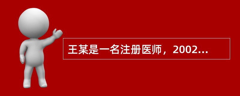 王某是一名注册医师，2002年因在工作中严重不负责任造成医疗事故，患者起诉至法院，王某被认定为医疗事故罪，判处有期徒刑3年，从2002年6月1日起开始服刑。此后他能否再次成为执业医师