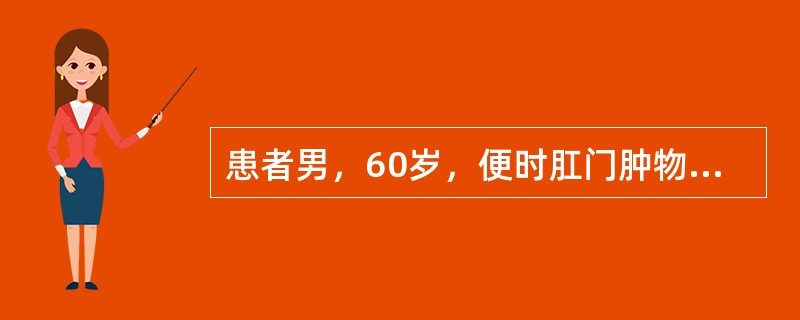 患者男，60岁，便时肛门肿物脱出，为淡红色圆锥状，长约5cm，便后需用手回复，伴肛门坠胀，大便带血，神疲乏力，食欲不振。</p><p class="MsoNormal &q