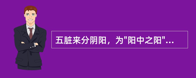 五脏来分阴阳，为"阳中之阳"的脏是