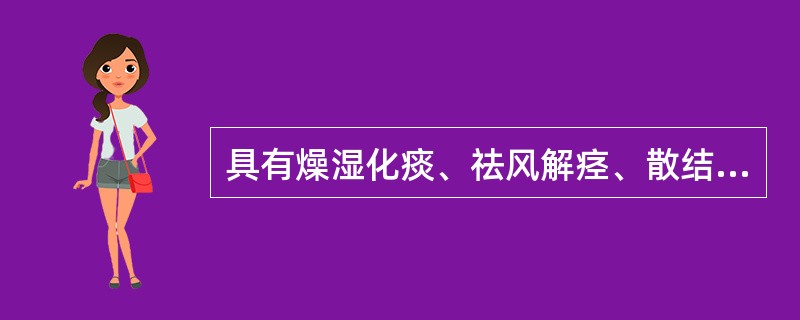 具有燥湿化痰、祛风解痉、散结消肿功效的药物是