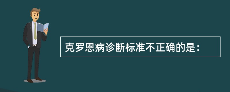 克罗恩病诊断标准不正确的是：