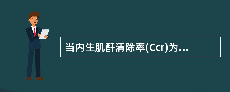 当内生肌酐清除率(Ccr)为51～80ml／min，肾功能分期是