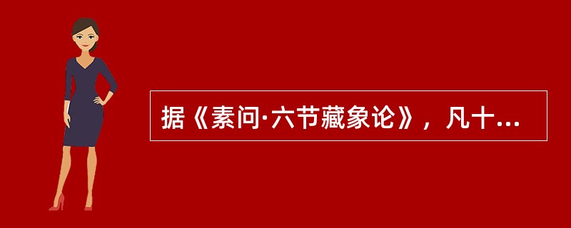 据《素问·六节藏象论》，凡十一脏取决于