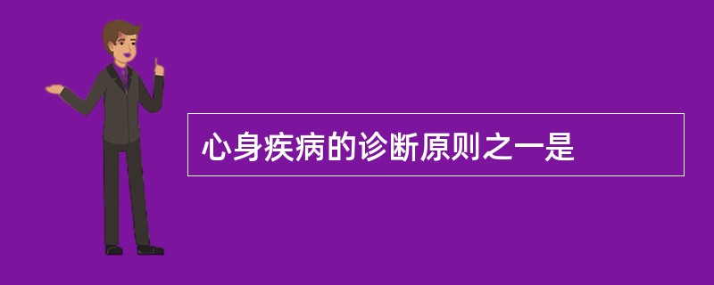 心身疾病的诊断原则之一是