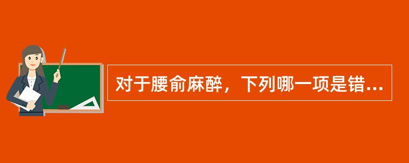 对于腰俞麻醉，下列哪一项是错误的：