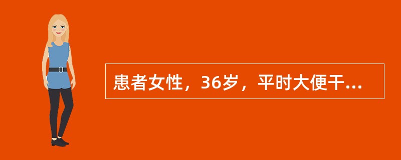 患者女性，36岁，平时大便干燥，近来便时肛门疼痛，便后持续半小时疼痛方逐渐缓解，大便后手纸带有鲜血。</p><p class="MsoNormal ">女性