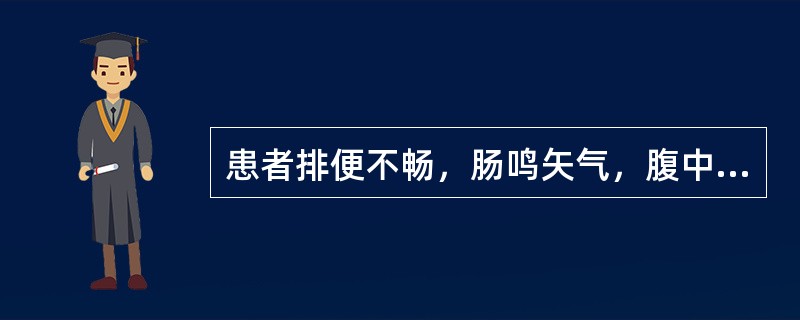 患者排便不畅，肠鸣矢气，腹中胀痛，胸胁满闷，食少纳呆，舌苔薄腻，脉弦。方选：