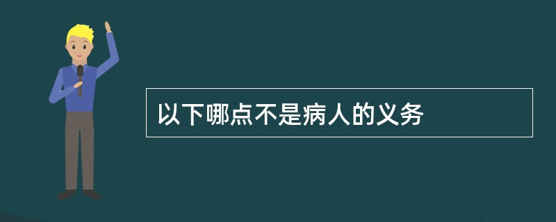 以下哪点不是病人的义务