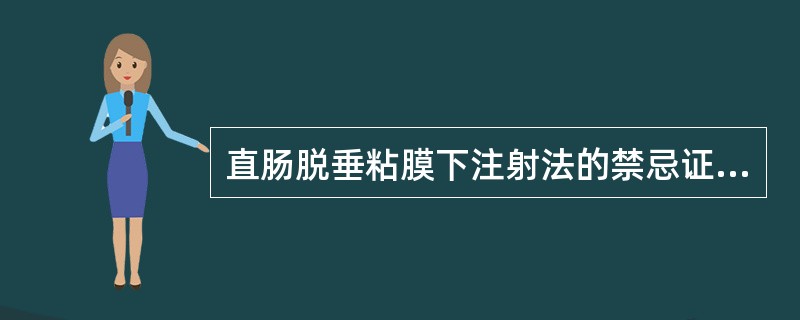 直肠脱垂粘膜下注射法的禁忌证不包括：