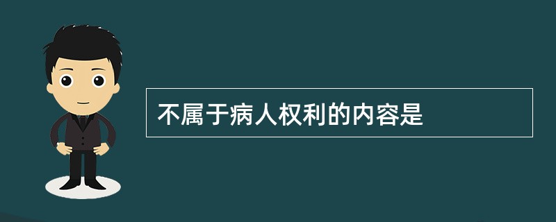 不属于病人权利的内容是