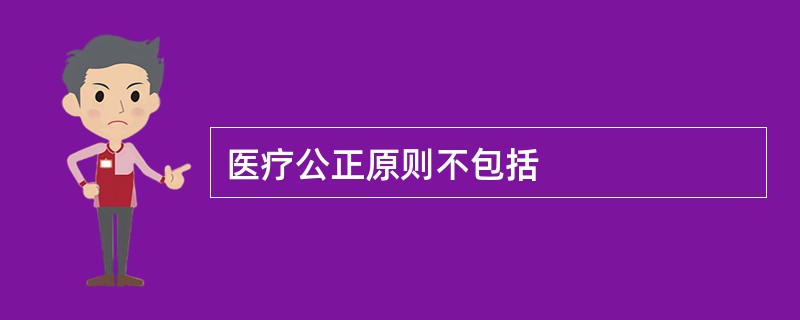 医疗公正原则不包括