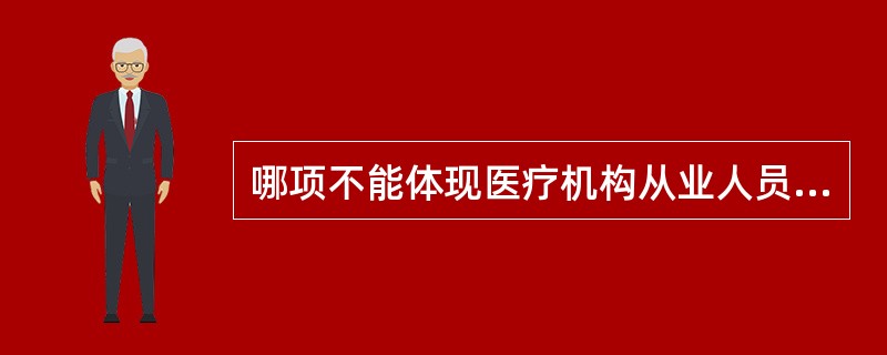哪项不能体现医疗机构从业人员“优质服务、医患和谐”的行为规范：