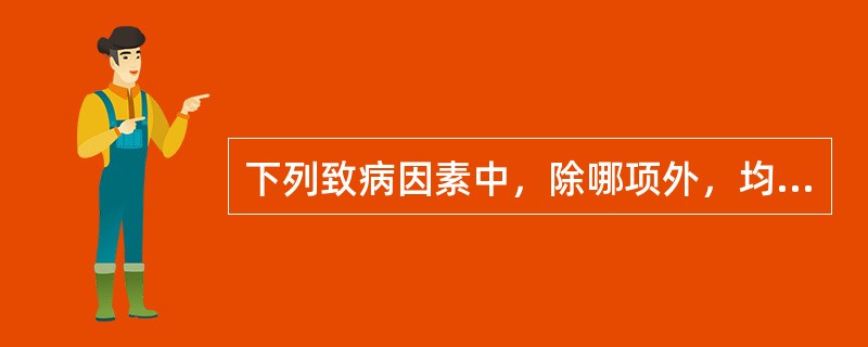 下列致病因素中，除哪项外，均与肛门直肠疾病有关：