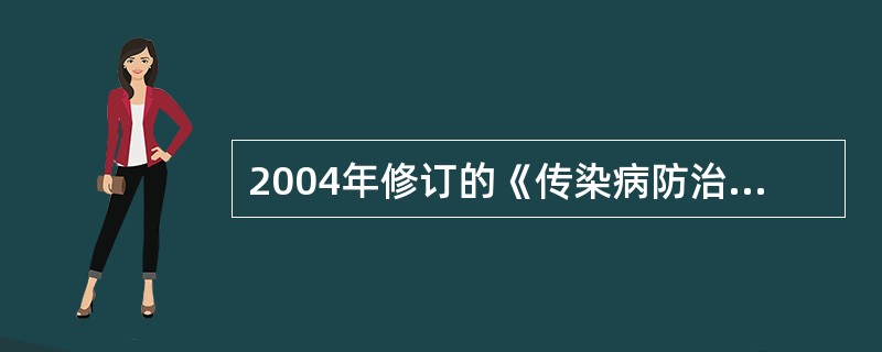 2004年修订的《传染病防治法》中新增加的乙类传染病是
