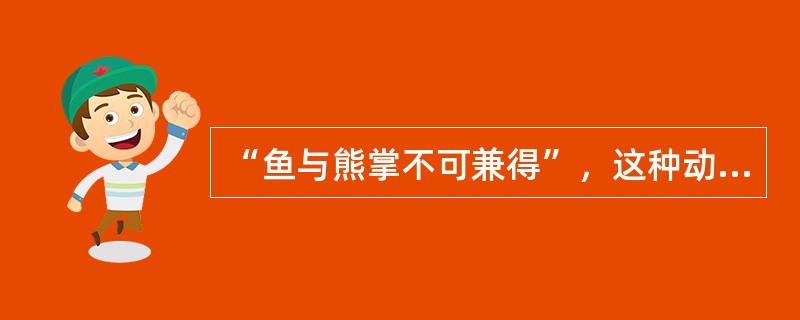 “鱼与熊掌不可兼得”，这种动机冲突是