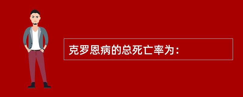 克罗恩病的总死亡率为：