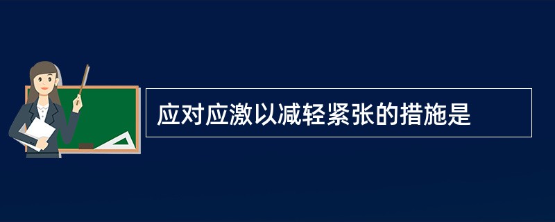 应对应激以减轻紧张的措施是