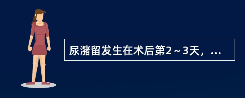 尿潴留发生在术后第2～3天，其原因最可能为：