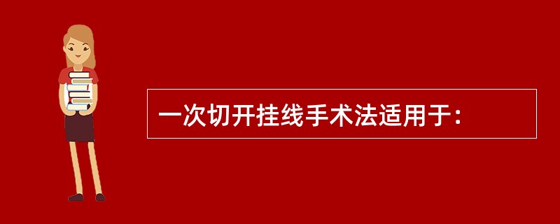 一次切开挂线手术法适用于：