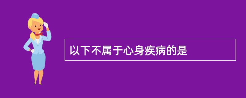 以下不属于心身疾病的是