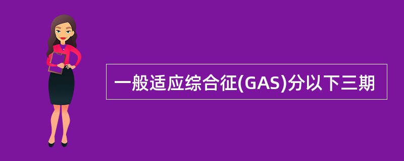 一般适应综合征(GAS)分以下三期