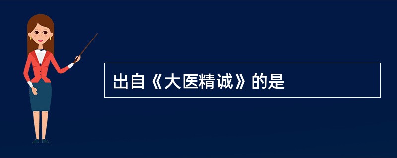 出自《大医精诚》的是