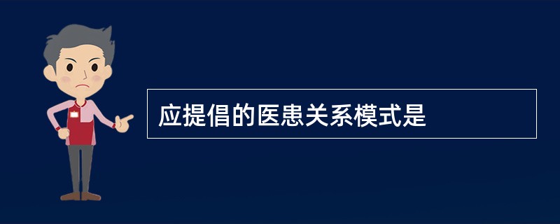 应提倡的医患关系模式是