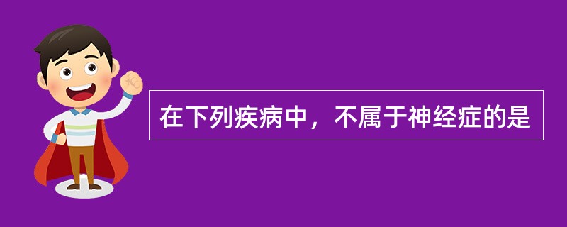 在下列疾病中，不属于神经症的是