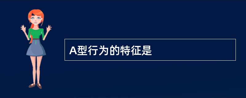 A型行为的特征是