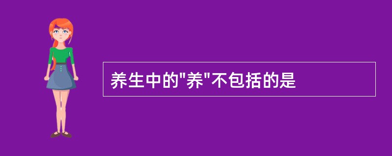 养生中的"养"不包括的是