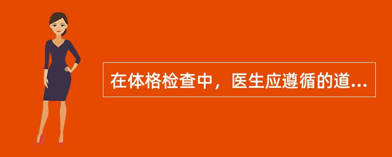 在体格检查中，医生应遵循的道德要求不包括